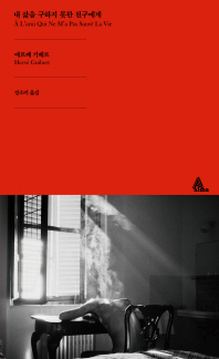 내 삶을 구하지 못한 친구에게